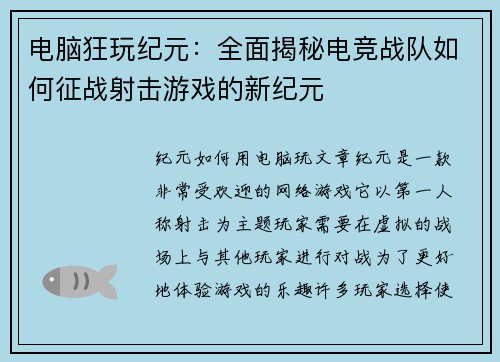 电脑狂玩纪元：全面揭秘电竞战队如何征战射击游戏的新纪元