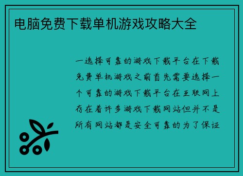 电脑免费下载单机游戏攻略大全