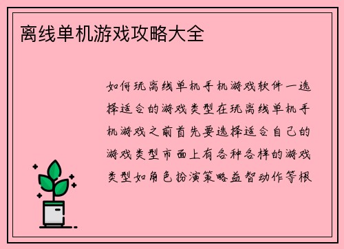 离线单机游戏攻略大全