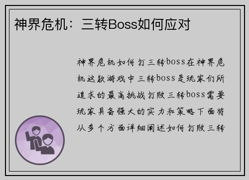 神界危机：三转Boss如何应对
