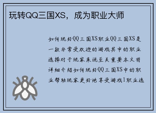 玩转QQ三国XS，成为职业大师