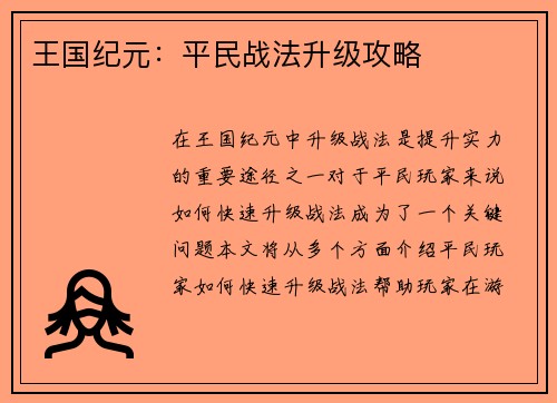 王国纪元：平民战法升级攻略