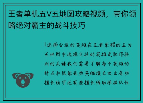 王者单机五V五地图攻略视频，带你领略绝对霸主的战斗技巧