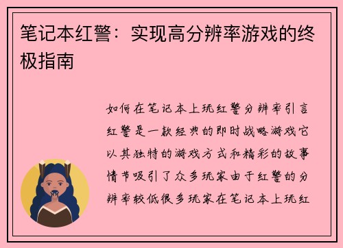 笔记本红警：实现高分辨率游戏的终极指南