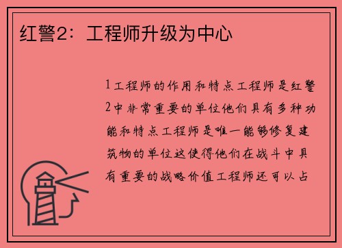 红警2：工程师升级为中心