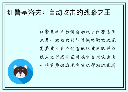 红警基洛夫：自动攻击的战略之王