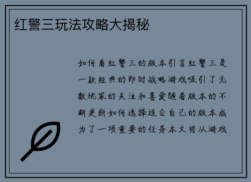 红警三玩法攻略大揭秘