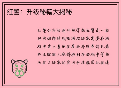 红警：升级秘籍大揭秘