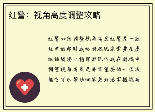 红警：视角高度调整攻略