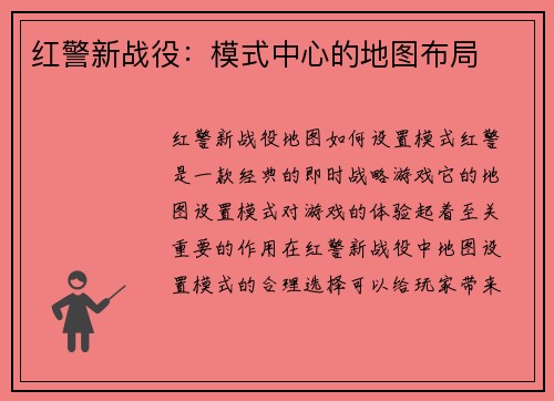 红警新战役：模式中心的地图布局