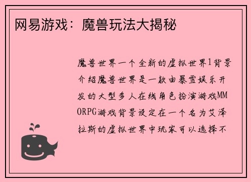 网易游戏：魔兽玩法大揭秘