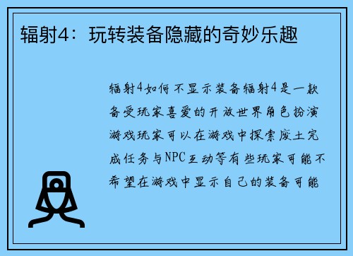 辐射4：玩转装备隐藏的奇妙乐趣