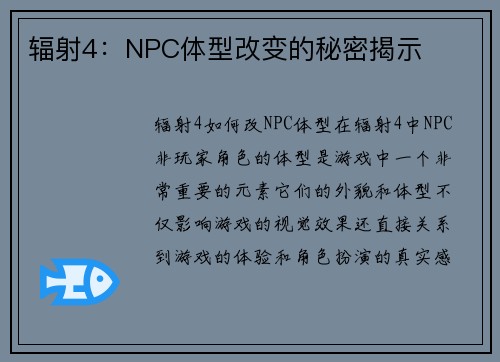 辐射4：NPC体型改变的秘密揭示