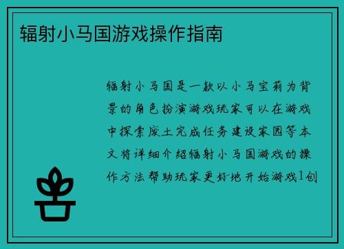 辐射小马国游戏操作指南