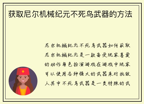 获取尼尔机械纪元不死鸟武器的方法