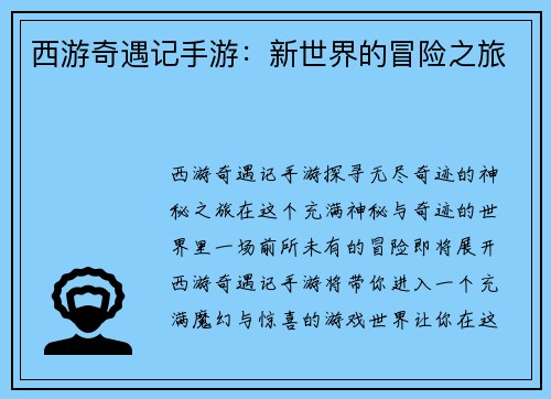 西游奇遇记手游：新世界的冒险之旅