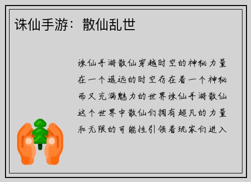 诛仙手游：散仙乱世
