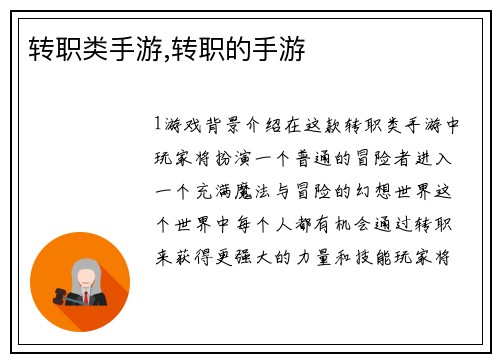 转职类手游,转职的手游
