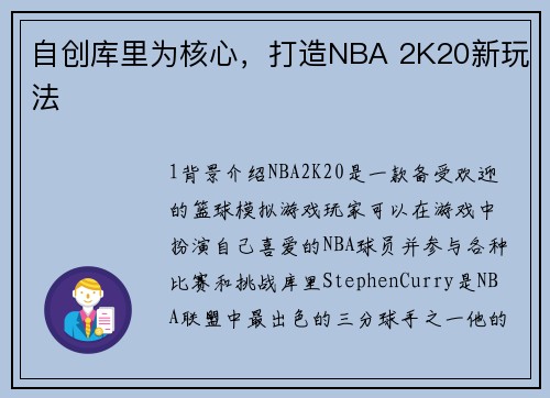自创库里为核心，打造NBA 2K20新玩法