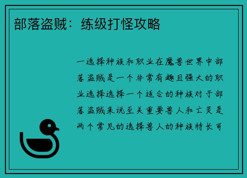 部落盗贼：练级打怪攻略