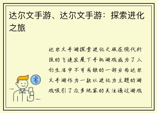 达尔文手游、达尔文手游：探索进化之旅