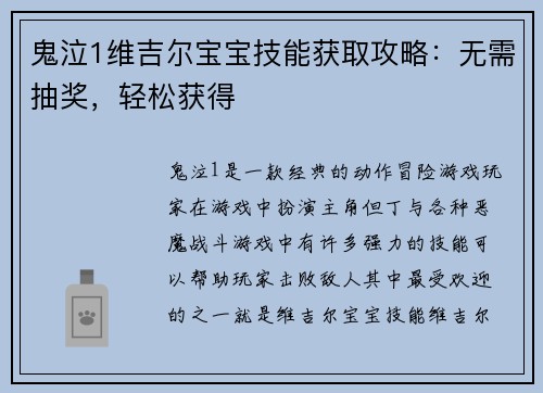 鬼泣1维吉尔宝宝技能获取攻略：无需抽奖，轻松获得