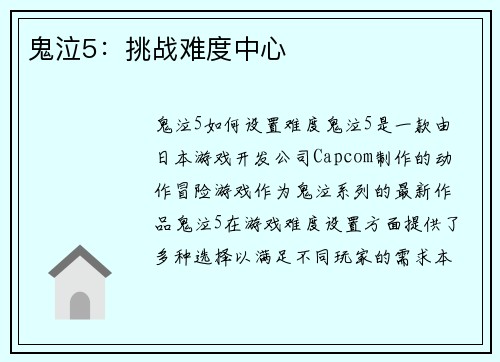 鬼泣5：挑战难度中心