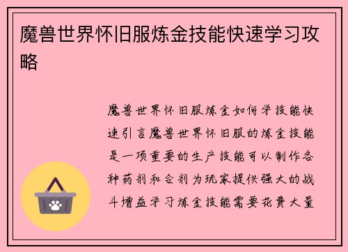 魔兽世界怀旧服炼金技能快速学习攻略