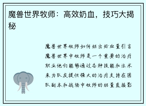 魔兽世界牧师：高效奶血，技巧大揭秘
