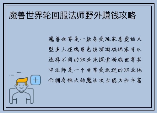 魔兽世界轮回服法师野外赚钱攻略