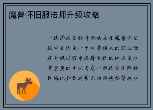 魔兽怀旧服法师升级攻略
