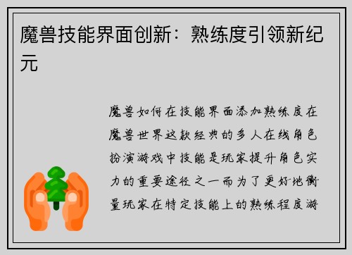 魔兽技能界面创新：熟练度引领新纪元