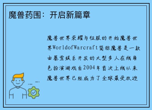 魔兽药围：开启新篇章