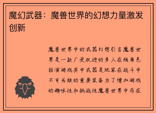 魔幻武器：魔兽世界的幻想力量激发创新