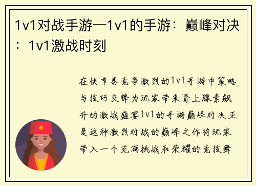 1v1对战手游—1v1的手游：巅峰对决：1v1激战时刻