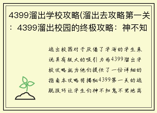 4399溜出学校攻略(溜出去攻略第一关：4399溜出校园的终极攻略：神不知鬼不觉逃离学海)