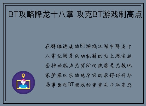 BT攻略降龙十八掌 攻克BT游戏制高点
