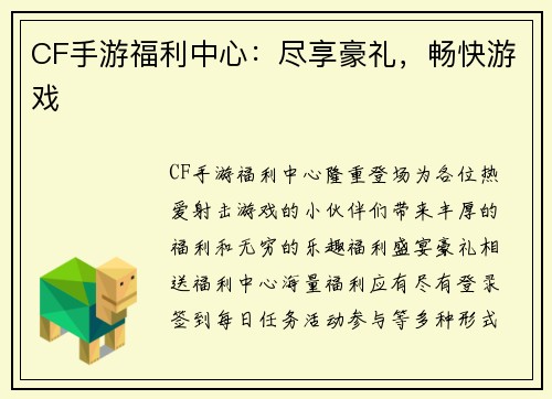 CF手游福利中心：尽享豪礼，畅快游戏