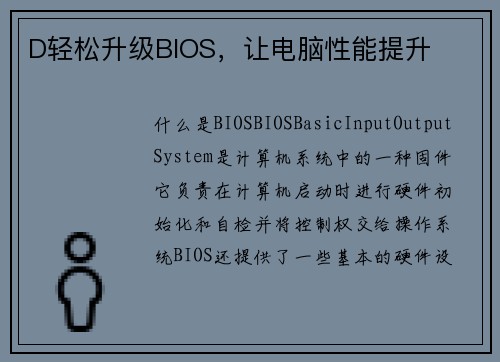 D轻松升级BIOS，让电脑性能提升