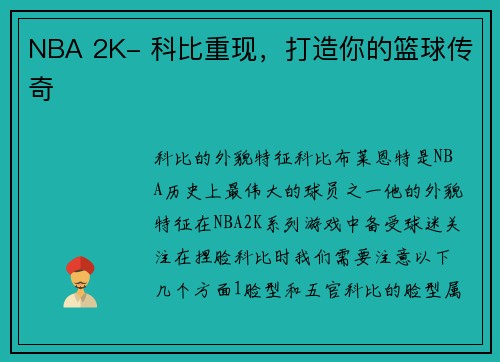 NBA 2K- 科比重现，打造你的篮球传奇