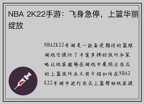 NBA 2K22手游：飞身急停，上篮华丽绽放