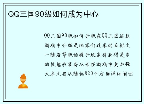 QQ三国90级如何成为中心