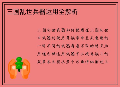 三国乱世兵器运用全解析