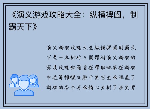《演义游戏攻略大全：纵横捭阖，制霸天下》