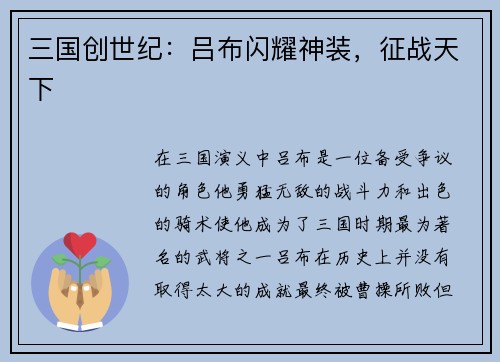 三国创世纪：吕布闪耀神装，征战天下