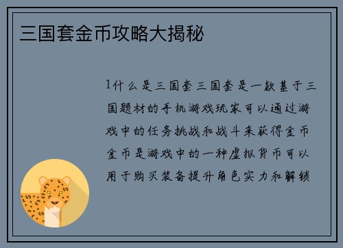 三国套金币攻略大揭秘