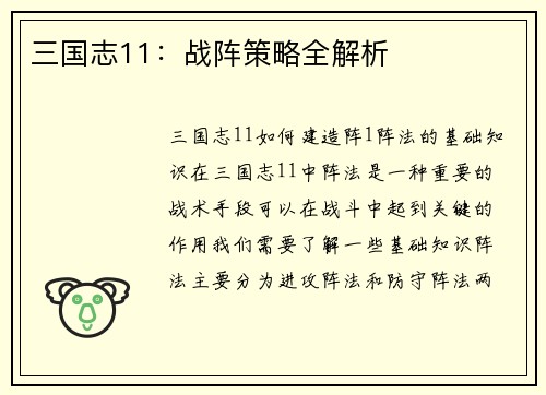 三国志11：战阵策略全解析