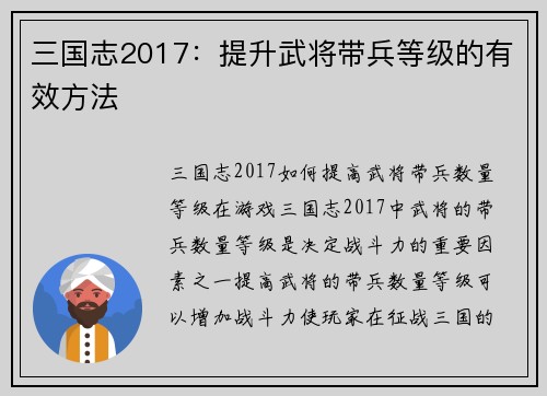 三国志2017：提升武将带兵等级的有效方法