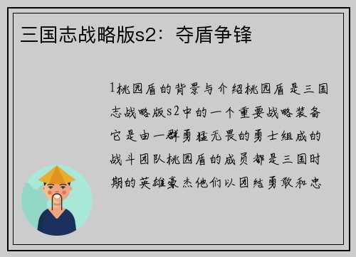 三国志战略版s2：夺盾争锋