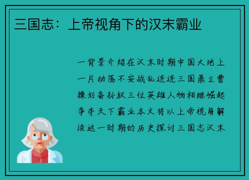 三国志：上帝视角下的汉末霸业